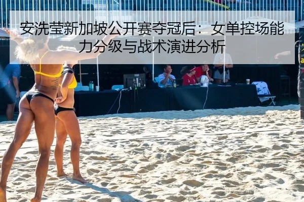 an-xi-ying-xin-jia-po-gong-kai-sai-duo-guan-hou-nv-dan-kong-chang-neng-li-fen-ji-yu-zhan-shu-yan-jin-fen-xi-2-534.jpg