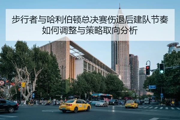 步行者与哈利伯顿总决赛伤退后建队节奏如何调整与策略取向分析