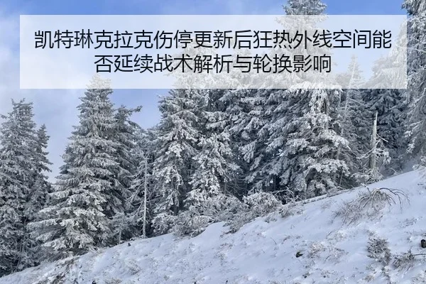 kai-te-lin-ke-la-ke-shang-ting-geng-xin-hou-kuang-re-wai-xian-kong-jian-neng-fou-yan-xu-zhan-shu-jie-xi-yu-lun-huan-2-177.jpg