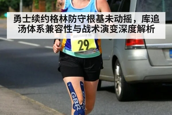 勇士续约格林防守根基未动摇,库追汤体系兼容性与战术演变深度解析