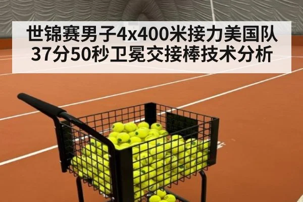世锦赛男子4x400米接力美国队37分50秒卫冕交接棒技术分析
