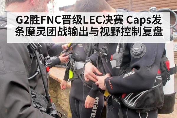 G2胜FNC晋级LEC决赛 Caps发条魔灵团战输出与视野控制复盘