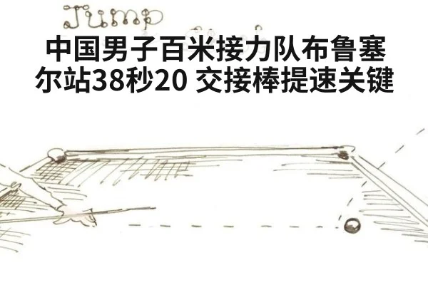 中国男子百米接力队布鲁塞尔站38秒20 交接棒提速关键